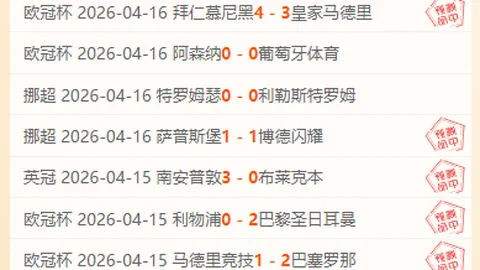 狂欢三连胜！罗斯托克海狼VS穆尔西亚：战局揭秘与趋势解析！